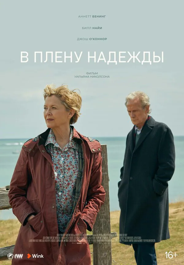 Обложка фильма «В плену надежды»