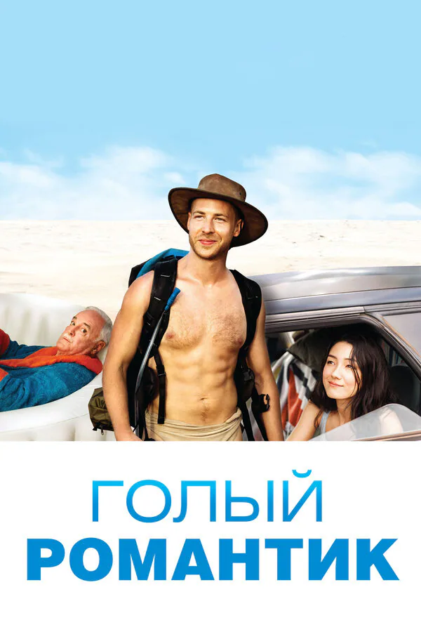 Обложка фильма «Голый романтик»