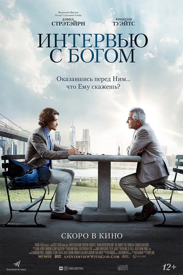 Обложка фильма «Интервью с Богом»