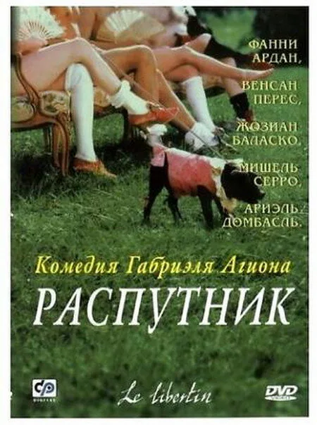 Обложка фильма «Распутник»