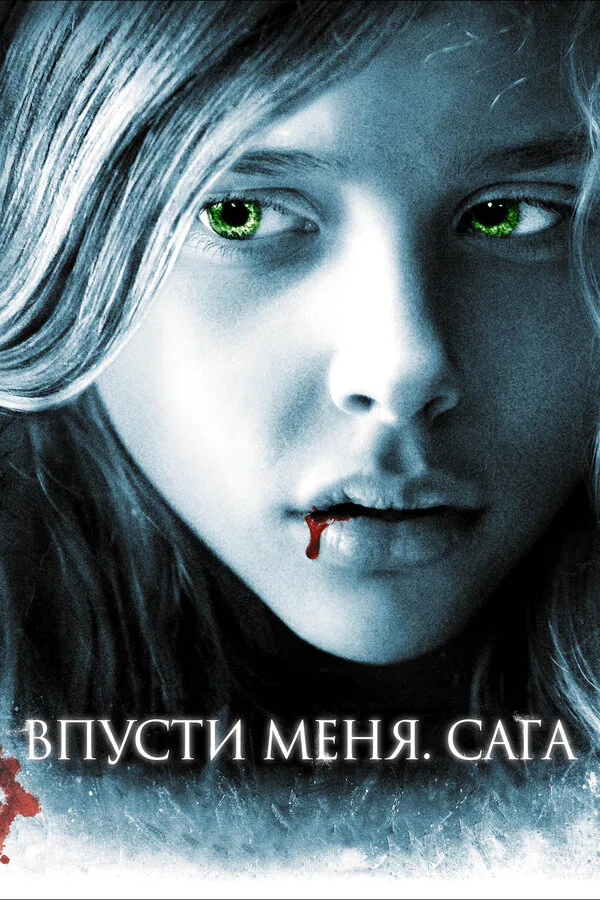 Обложка фильма «Впусти меня. Сага»