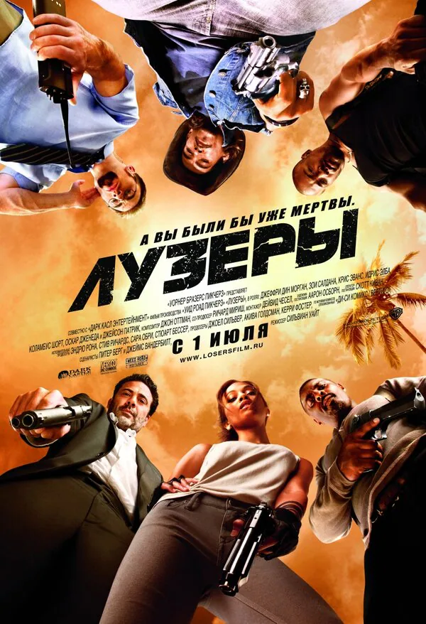 Обложка фильма «Лузеры»