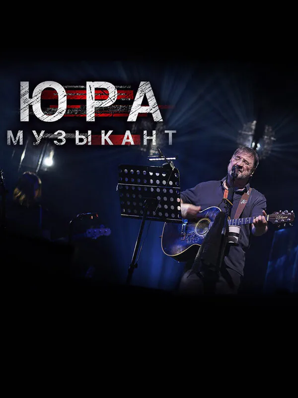 Обложка фильма «Юра музыкант»
