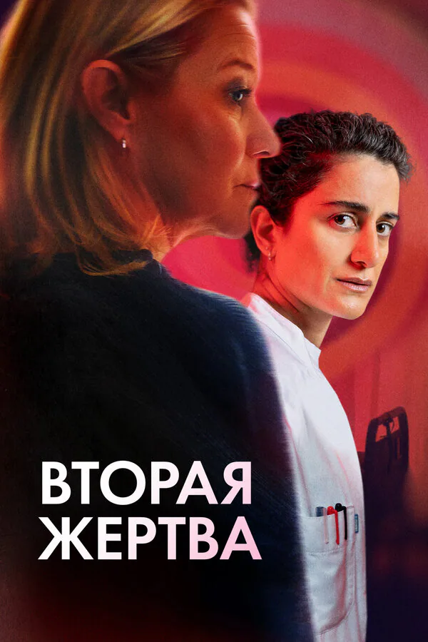 Обложка фильма «Вторая жертва»