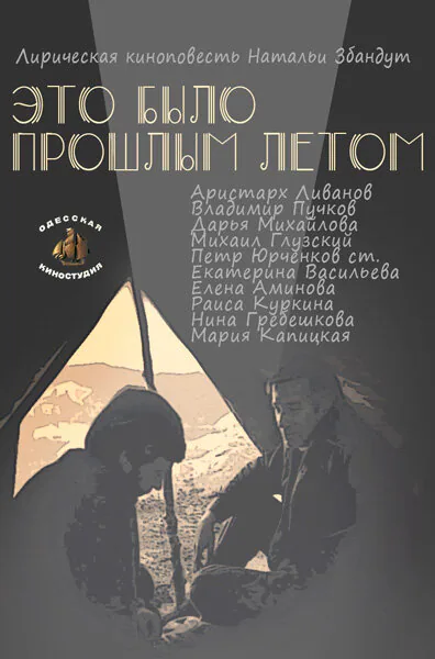 Обложка фильма «Это было прошлым летом»