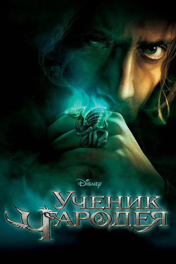 Обложка фильма «Ученик чародея»