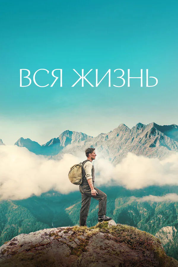 Обложка фильма «Вся жизнь»