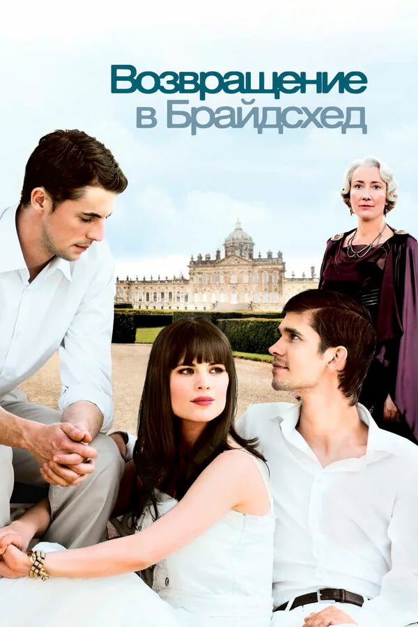 Обложка фильма «Возвращение в Брайдсхед»