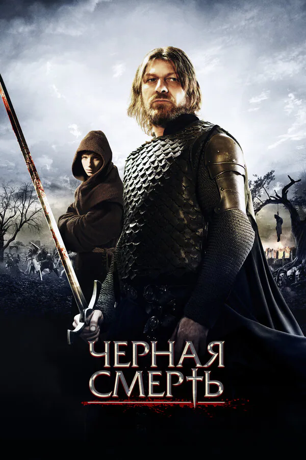 Обложка фильма «Черная смерть»