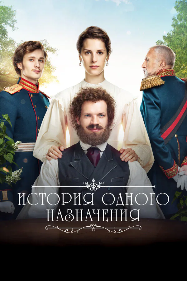 Обложка фильма «История одного назначения»