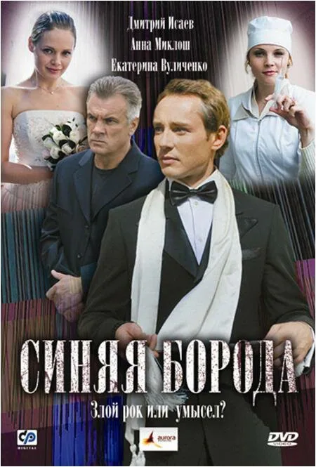 Обложка фильма «Синяя борода»