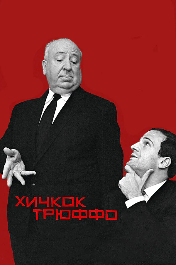 Обложка фильма «Хичкок/Трюффо»
