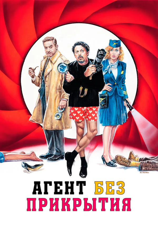 Обложка фильма «Агент без прикрытия»