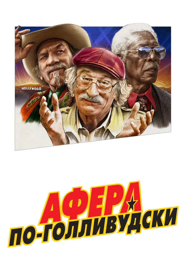 Обложка фильма «Афера по-голливудски»