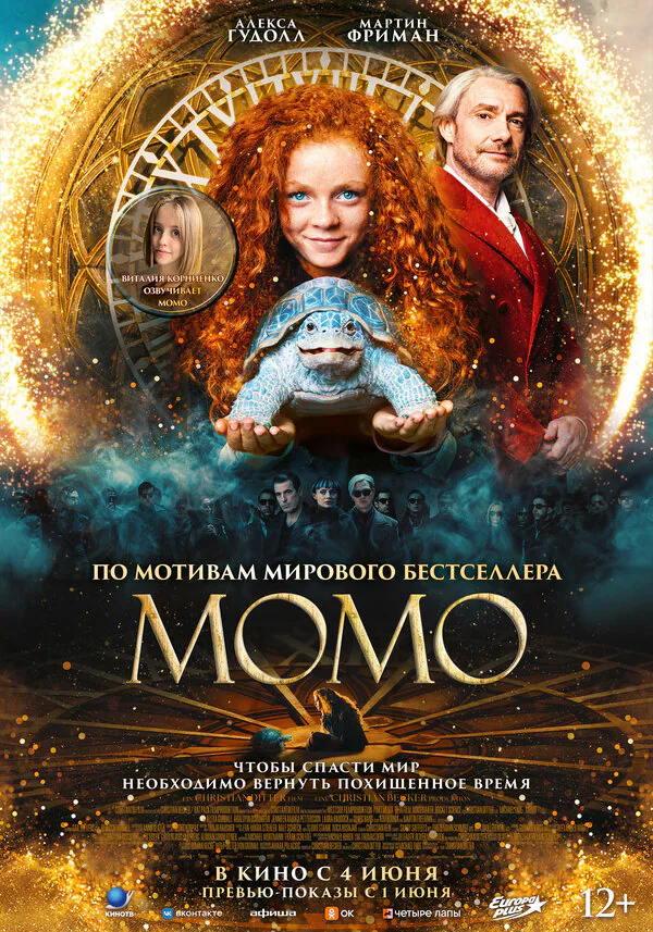 Обложка фильма «Момо»