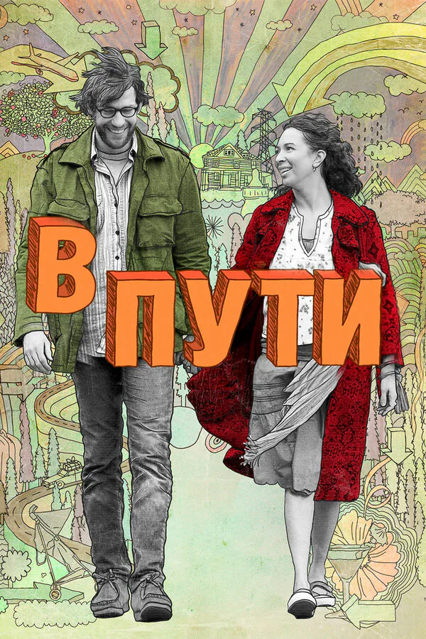 Обложка фильма «В пути»