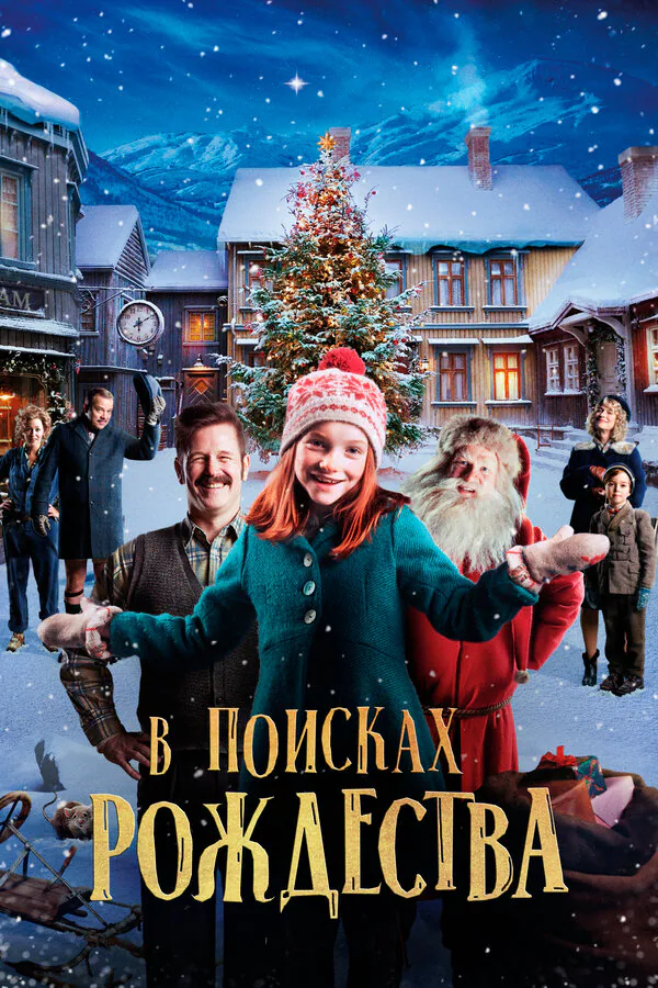 Обложка фильма «В поисках Рождества»