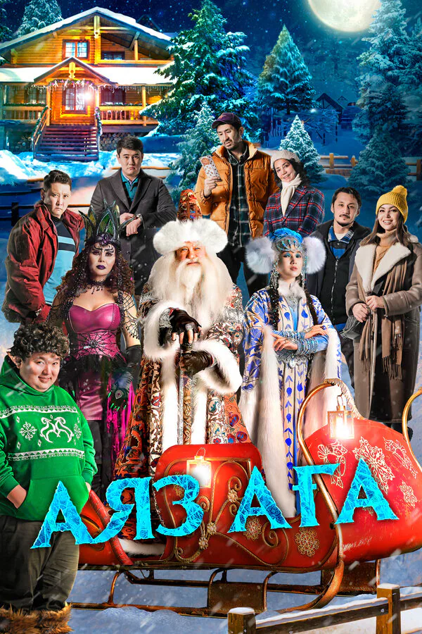 Обложка фильма «Дядюшка Мороз»