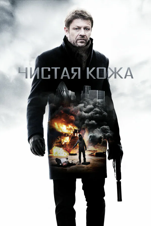 Обложка фильма «Чистая кожа»
