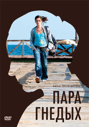 Обложка фильма «Пара гнедых»