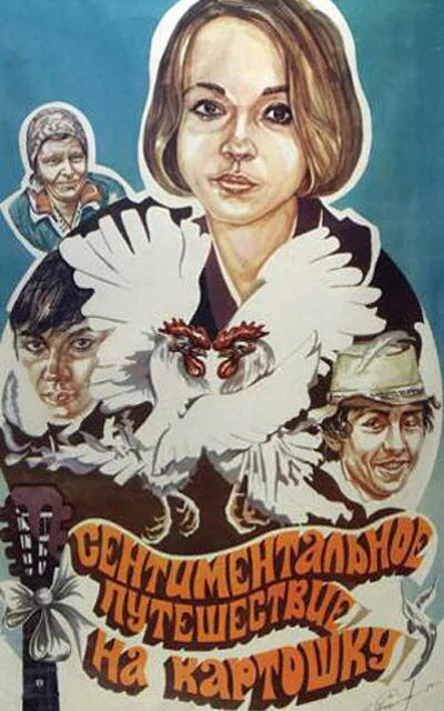 Обложка фильма «Сентиментальное путешествие на картошку»