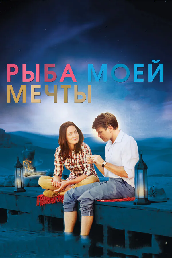 Обложка фильма «Рыба моей мечты»