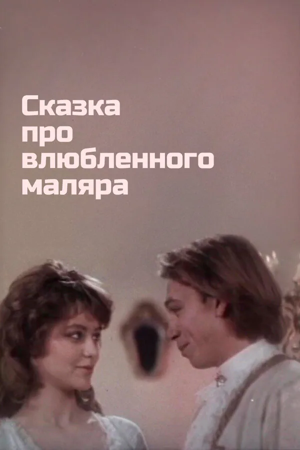 Обложка фильма «Сказка про влюбленного маляра»
