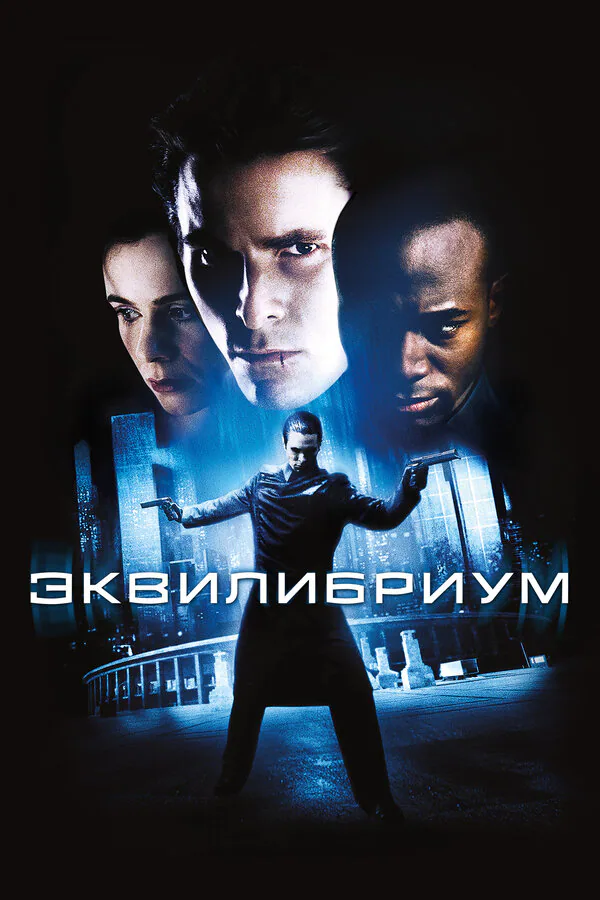 Обложка фильма «Эквилибриум»