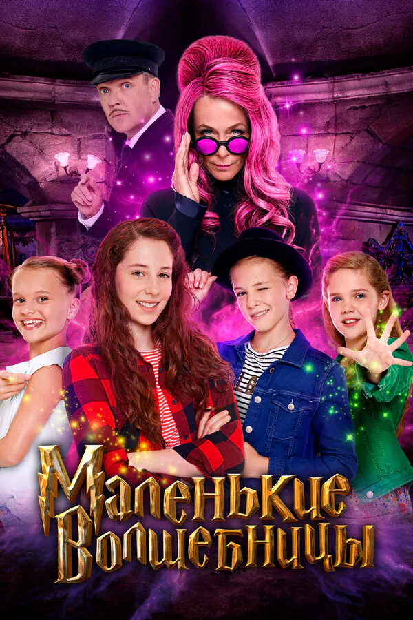 Обложка фильма «Маленькие волшебницы»