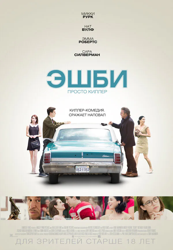 Обложка фильма «Эшби»