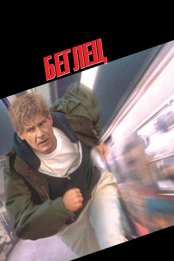 Обложка фильма «Беглец»