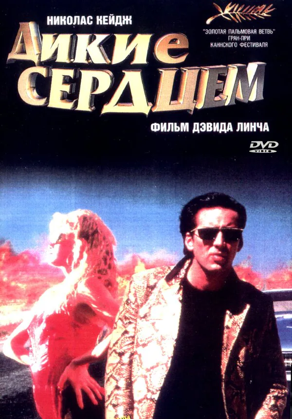 Обложка фильма «Дикие сердцем»