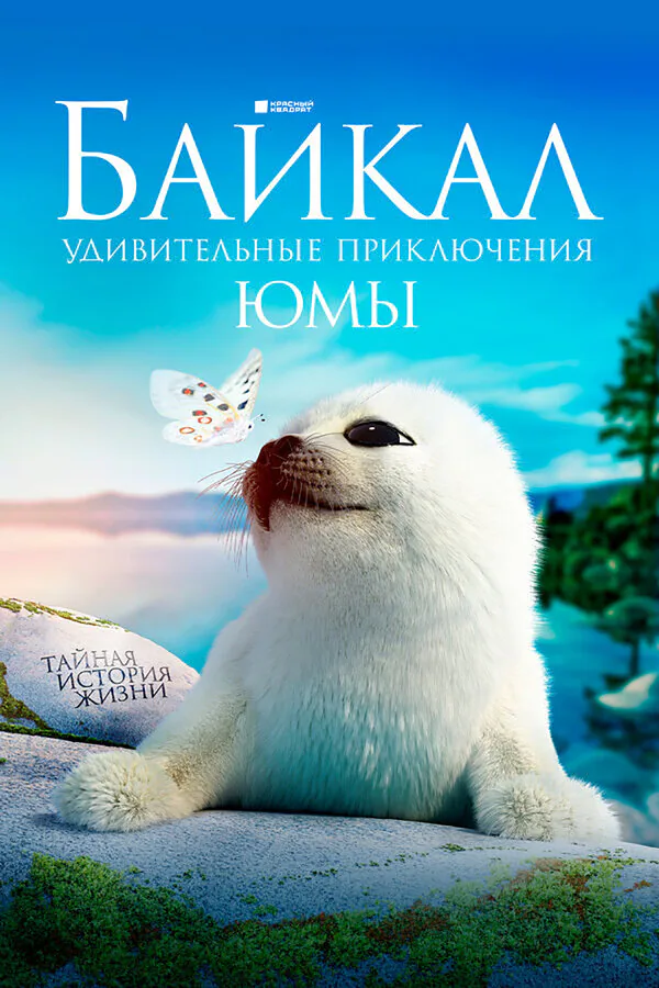 Обложка фильма «Байкал. Удивительные приключения Юмы»
