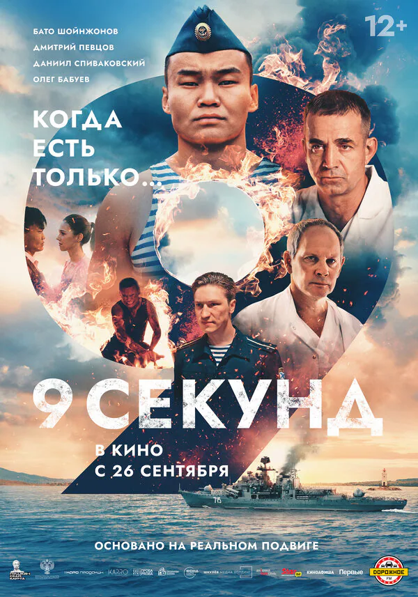 Обложка фильма «9 секунд»