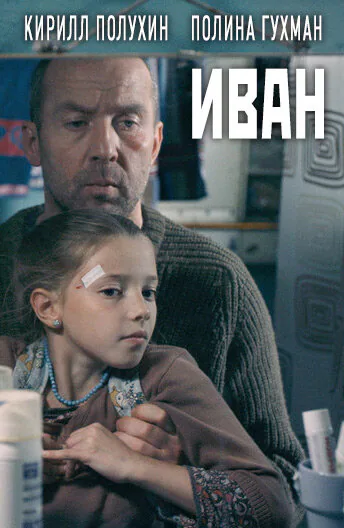 Обложка фильма «Иван»