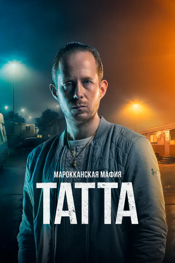 Обложка фильма «Марокканская мафия: Татта»