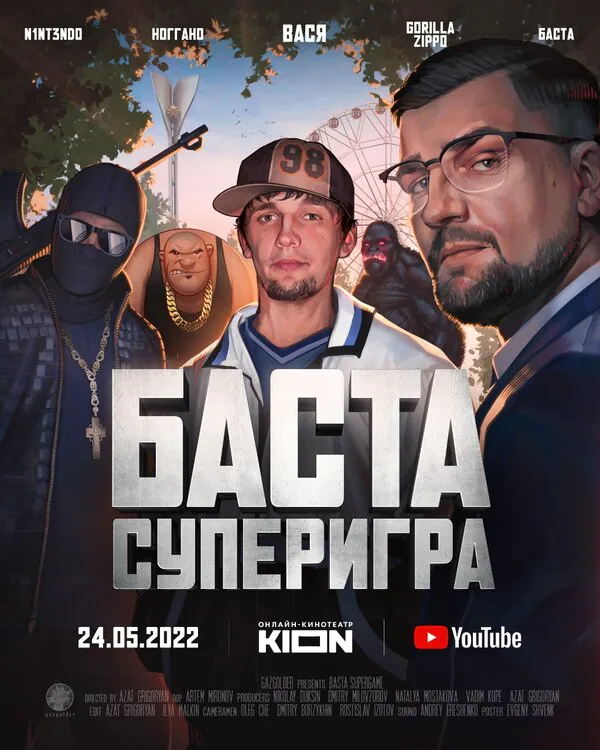 Обложка фильма «Баста. Суперигра»