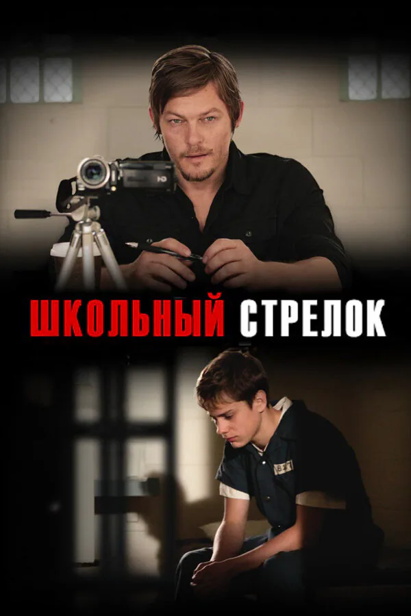 Обложка фильма «Школьный стрелок»