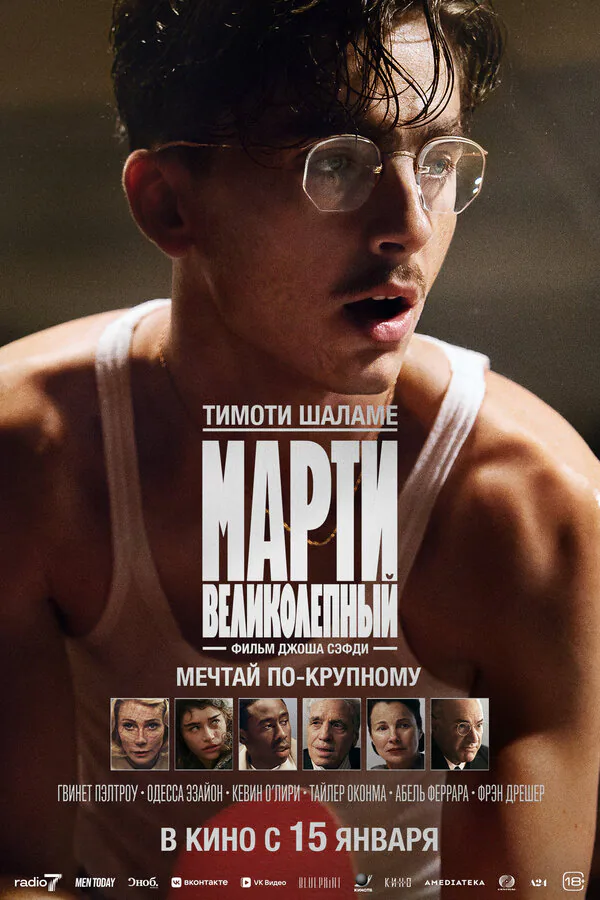 Обложка фильма «Марти Великолепный»