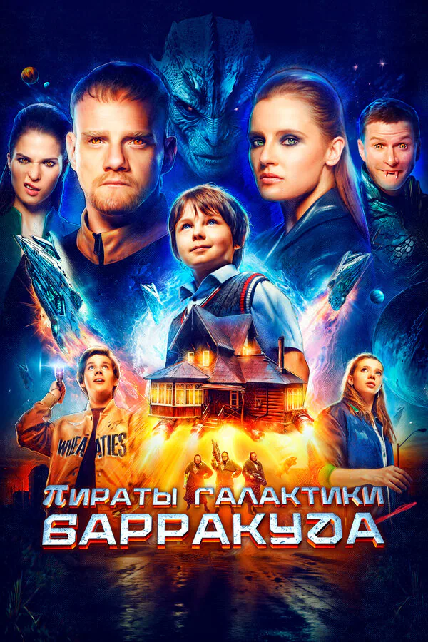 Обложка фильма «Пираты галактики Барракуда»