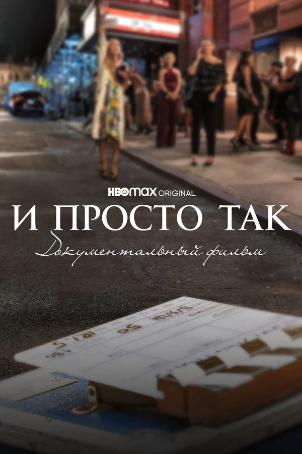 Обложка фильма «И просто так... Документальный фильм»
