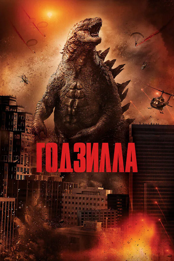 Обложка фильма «Годзилла»