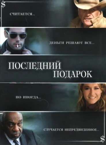 Обложка фильма «Последний подарок»