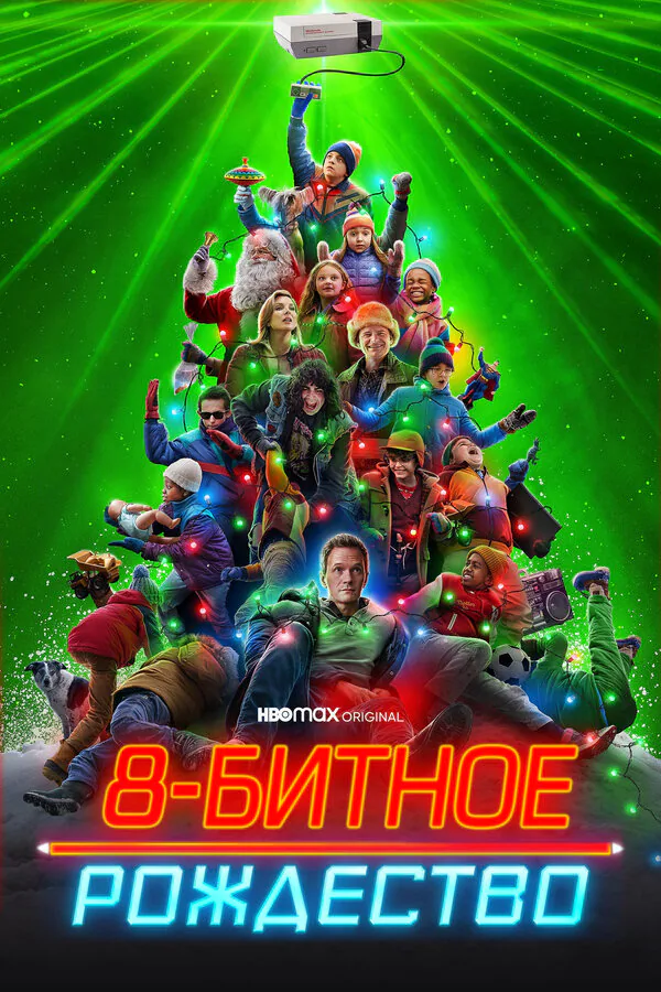 Обложка фильма «8-битное Рождество»