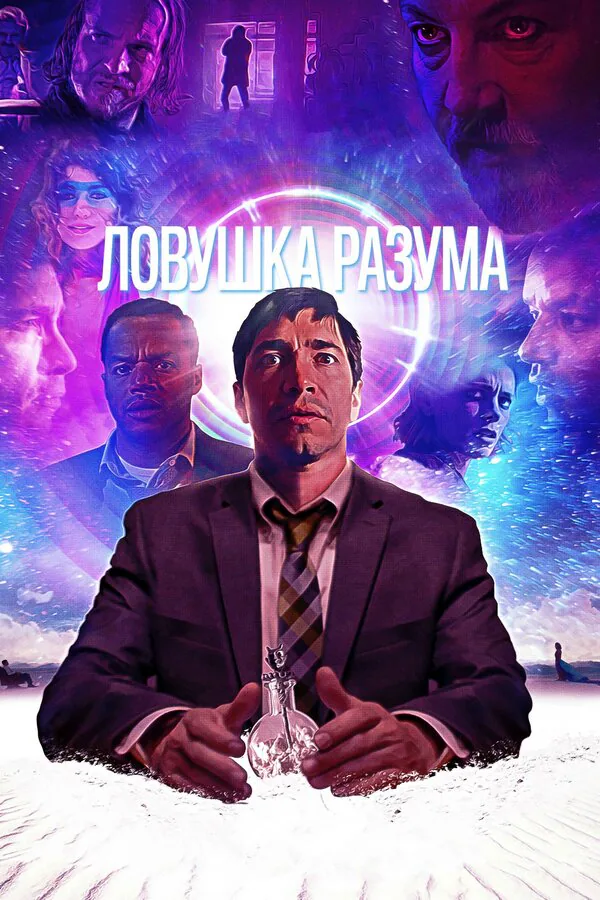 Обложка фильма «Ловушка разума»