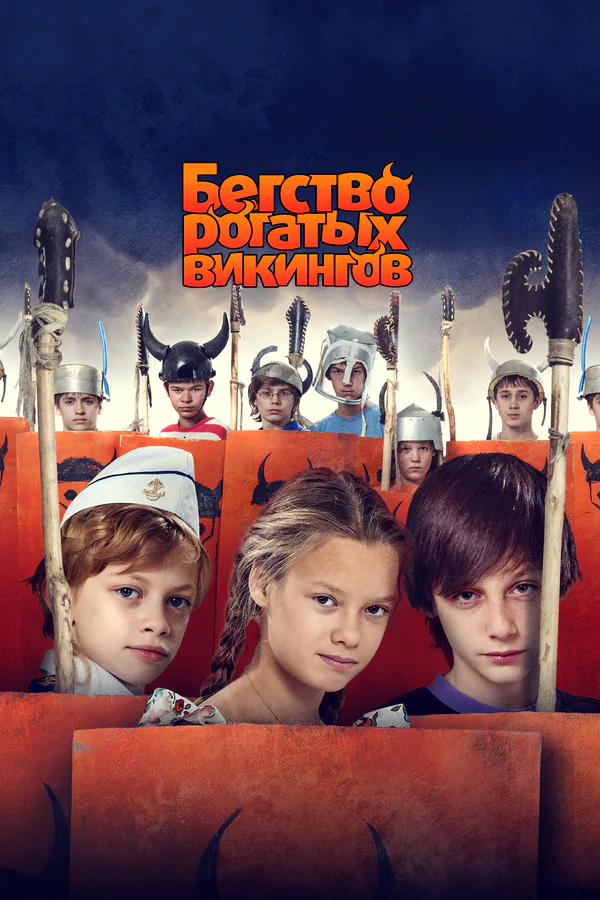Обложка фильма «Бегство рогатых викингов»