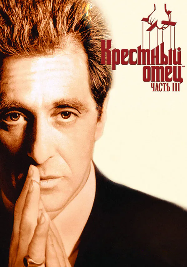 Обложка фильма «Крестный отец 3»