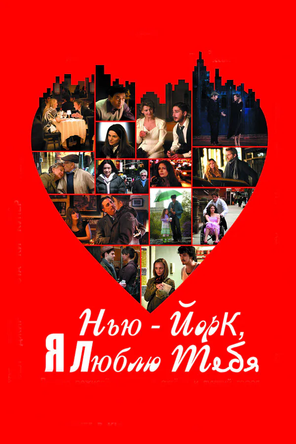 Обложка фильма «Нью-Йорк, я люблю тебя»