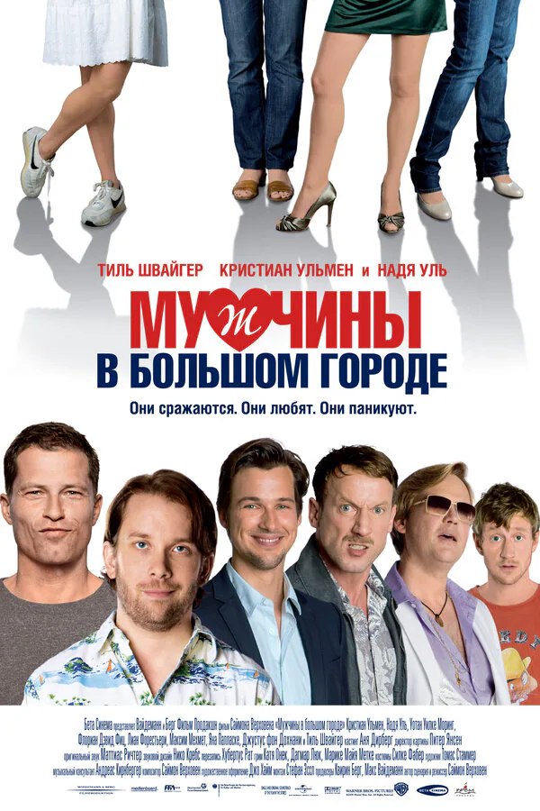 Обложка фильма «Мужчины в большом городе»