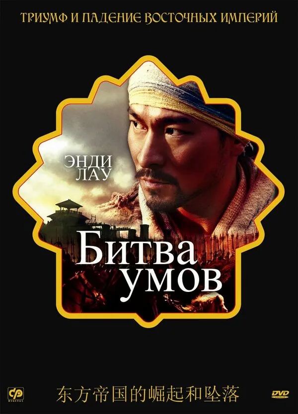 Обложка фильма «Битва умов»